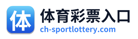 体育彩票入口